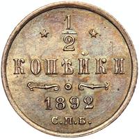 1/2 копейки 1892 года СПБ