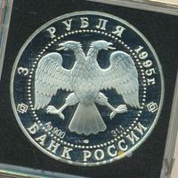 3 рубля 1995 года ЛМД