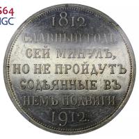 1 рубль 1912 года ЭБ В память 100-летия Отечественной войны 1812 года