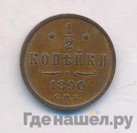 1/2 копейки 1890 года СПБ