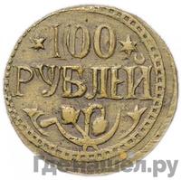 100 рублей 1920 года  Хорезмская народная республика