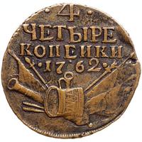 4 копейки 1762 года