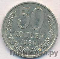 50 копеек 1980 года