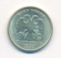 1 рубль 1999 года