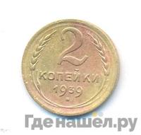 2 копейки 1939 года