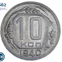 10 копеек 1940 года