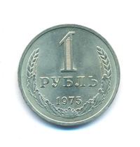1 рубль 1975 года