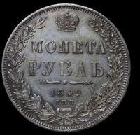 1 рубль 1849 года