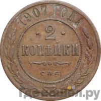 2 копейки 1907 года СПБ