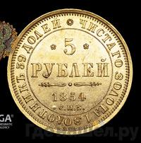 5 рублей 1854 года СПБ АГ