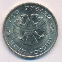 100 рублей 1993 года