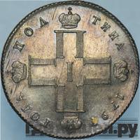 Полтина 1797 года