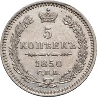 5 копеек 1850 года