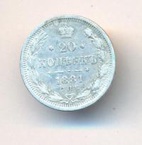 20 копеек 1881 года СПБ НФ