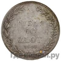 1 1/2 рубля - 10 злотых 1840 года