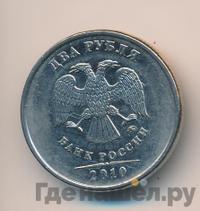 2 рубля 2010 года