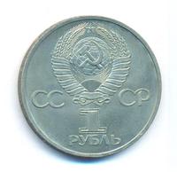 1 рубль 1981 года  Дружба навеки