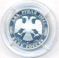 2 рубля 1994 года ЛМД
