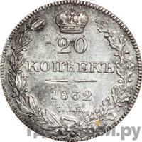 20 копеек 1832 года СПБ НГ