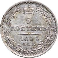 5 копеек 1844 года СПБ КБ