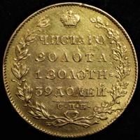 5 рублей 1830 года СПБ ПД