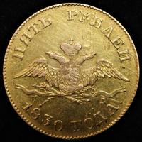 5 рублей 1830 года СПБ ПД