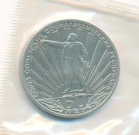 1 рубль 1982 года  60 лет СССР