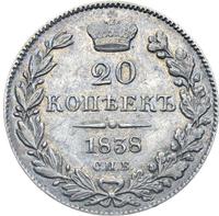 20 копеек 1838 года СПБ НГ