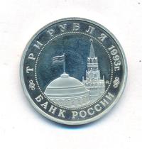 3 рубля 1993 года ММД