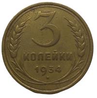 3 копейки 1934 года