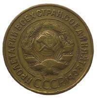 3 копейки 1934 года