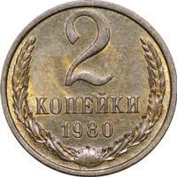 2 копейки 1980 года
