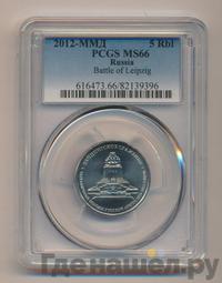 5 рублей 2012 года ММД Сражения 1812