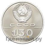 150 рублей 1988 года ЛМД