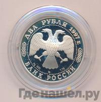 2 рубля 1997 года ЛМД