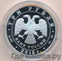 3 рубля 2015 года СПМД