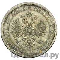 1 рубль 1866 года