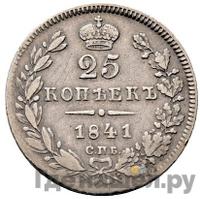 25 копеек 1841 года СПБ НГ
