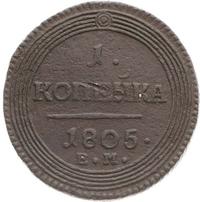 1 копейка 1805 года