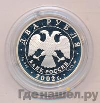 2 рубля 2002 года ММД