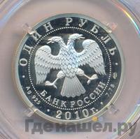 1 рубль 2010 года СПМД
