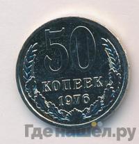 50 копеек 1976 года