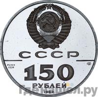 150 рублей 1989 года ЛМД
