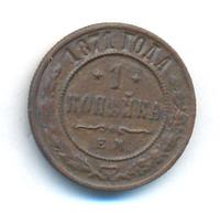 1 копейка 1871 года