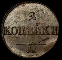 2 копейки 1838 года