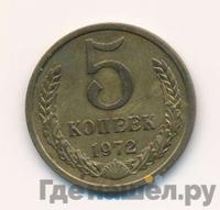 5 копеек 1972 года