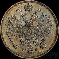 3 копейки 1863 года