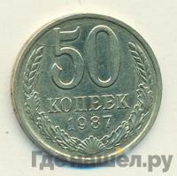 50 копеек 1987 года