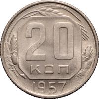 20 копеек 1957 года
