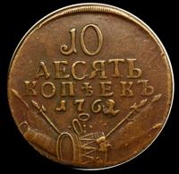 10 копеек 1762 года